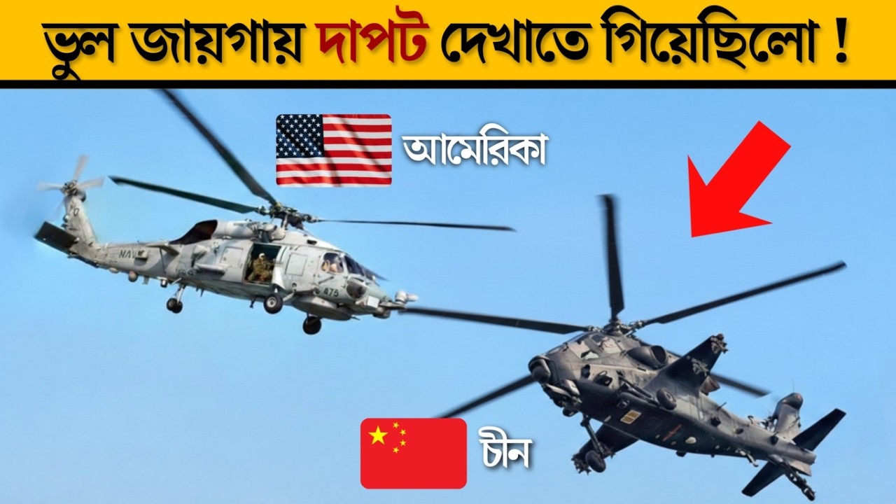 সাউথ চায়না সিতে আমেরিকার ফাঁদ! চীনের হেলিকপ্টারকে কীভাবে বোকা বানাল ইউএস নেভি?