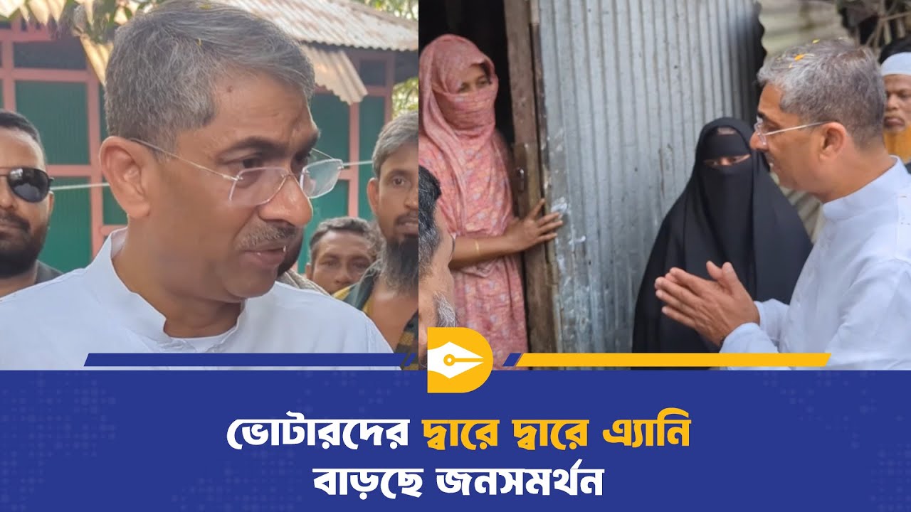 ভোটারদের দ্বারে দ্বারে এ্যানি, বাড়ছে জনসমর্থন | Election Campaign | BD Politics
