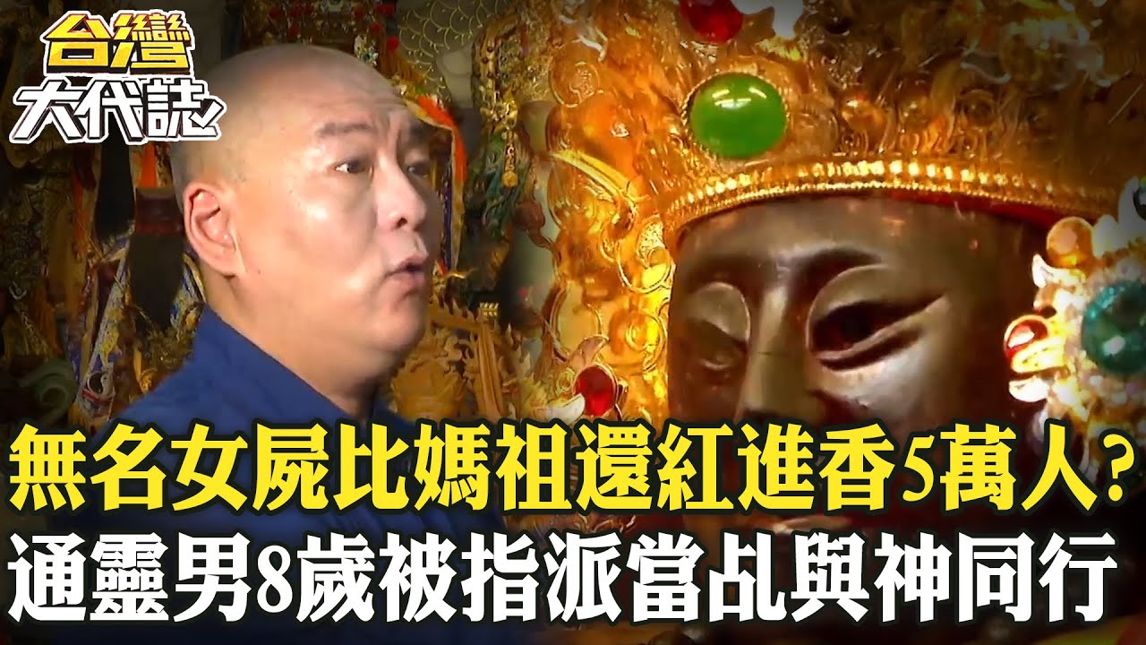 無名女屍香火「比媽祖還旺」進香高達5萬人？！通靈男8歲就被「指派當乩身」注定與神同行《  @ebcOhMyGod 》20240714 全集｜張予馨