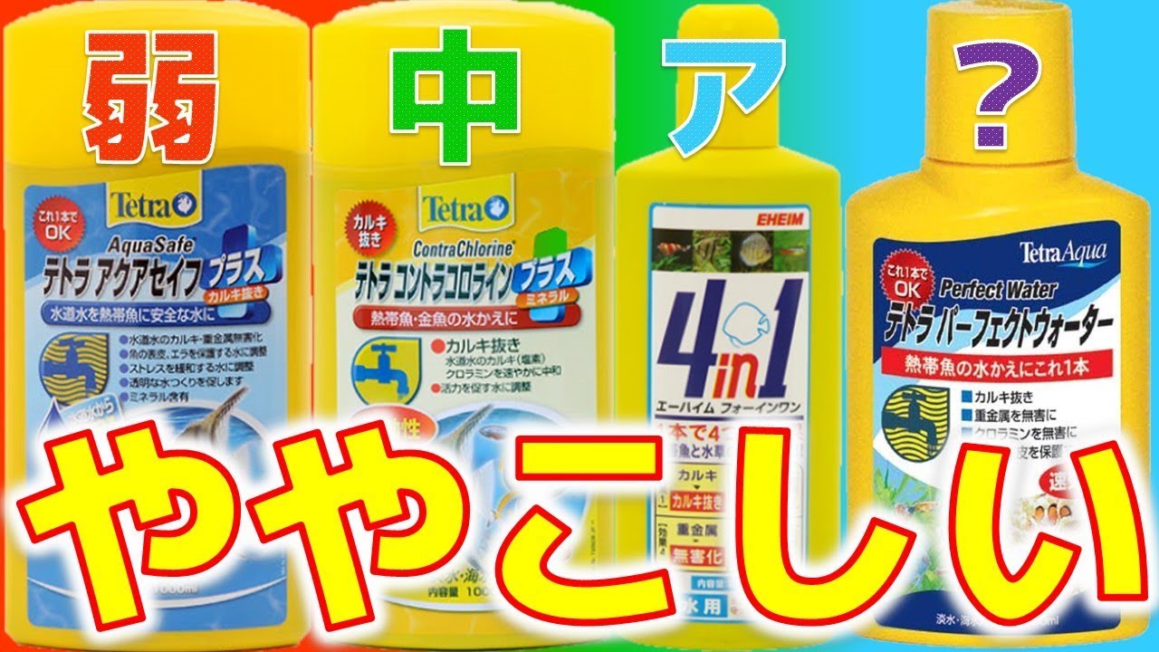 【水質調整剤】アクアセイフと、コロライン。4in1や、パーフェクトウォーターまでありやがる。ややこしいけど、ここが違うんだぜ！【ふぶきテトラ】