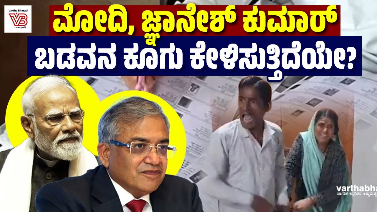 SIR ನಿಂದ ನನ್ನ ಹೆಸರು ಅಳಿಸಿದ್ದಾರೆ: ಅಸಹಾಯಕ ಕಾರ್ಮಿಕನ ಆಕ್ರೋಶ ! | Modi | Gyanesh Kumar | Indore