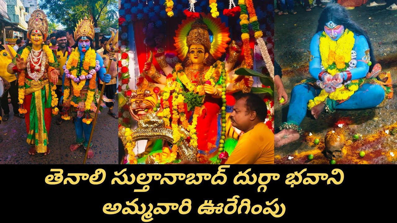 తెనాలి సుల్తానాబాద్ దుర్గా భవాని అమ్మవారి ఊరేగింపు 2024 | Sulthanabad Durga Bhavani Temple #tenali