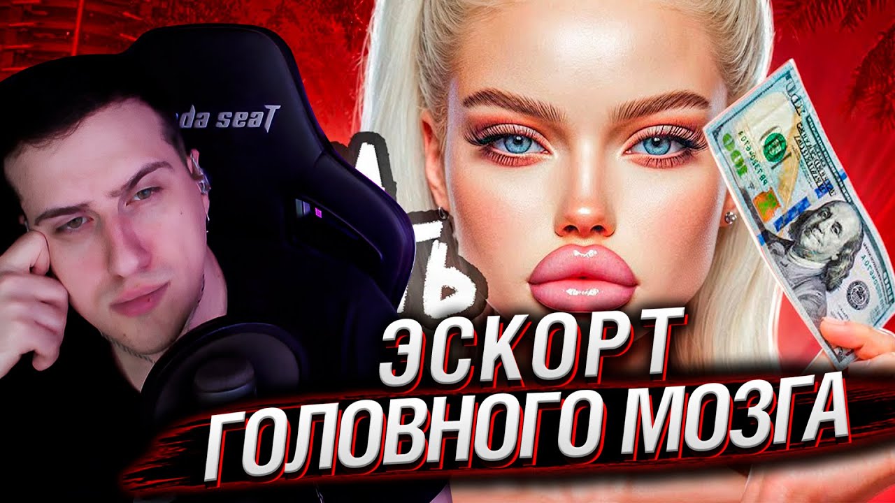 ЭСКОРТ ГОЛОВНОГО МОЗГА | Реакция На Мейтыч