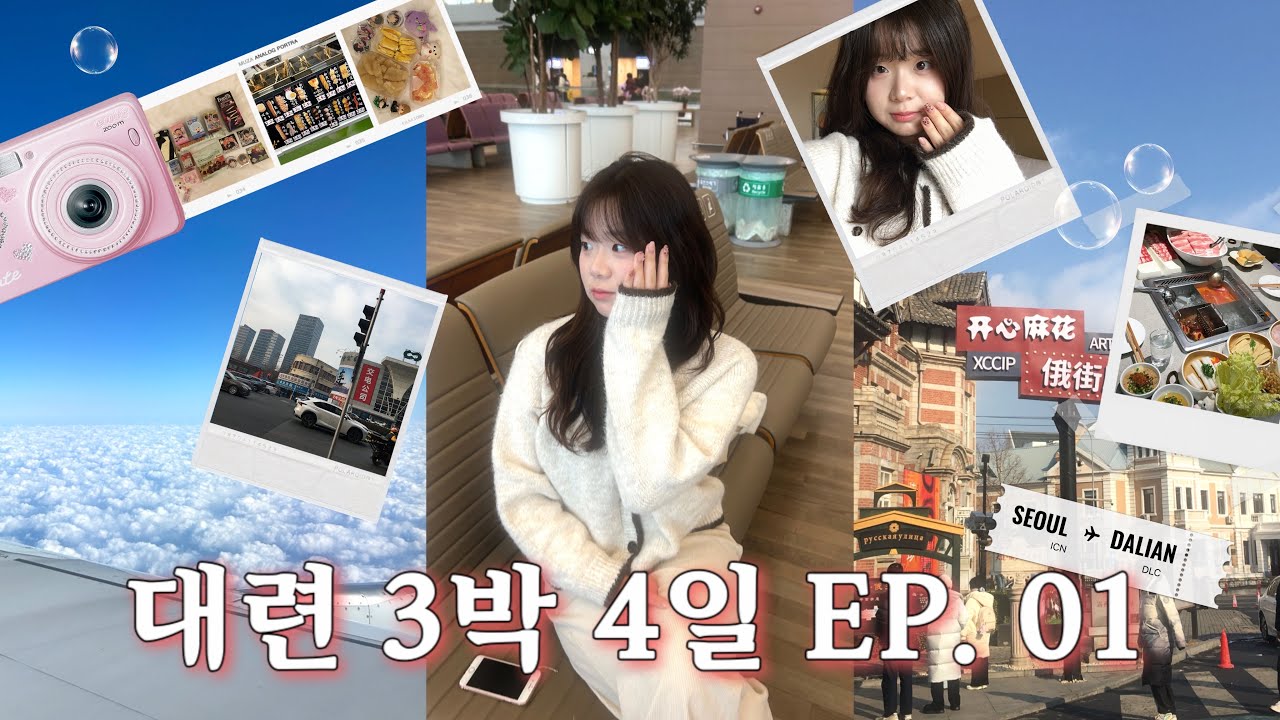 쉴 틈 없이 먹는 중국 다롄 여행 브이로그 1탄 🇨🇳✈️ • 중국 하이디라오, 고체양쯔간루🥭