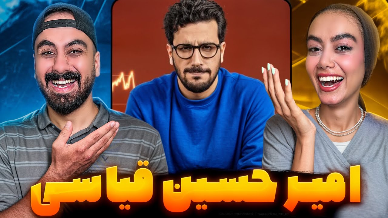 امیرحسین قیاسی واقعا بامزست😂خنده دارترین ویدیوهای امیرحسین قیاسی😍