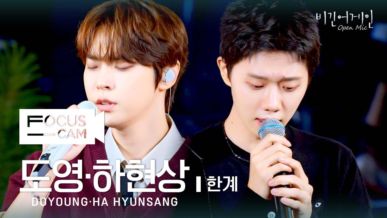 [포커스캠] 도영·하현상 포커스캠 (DOYOUNG·HA HYUNSANG fancam) ♬ '한계' | 비긴어게인 오픈마이크
