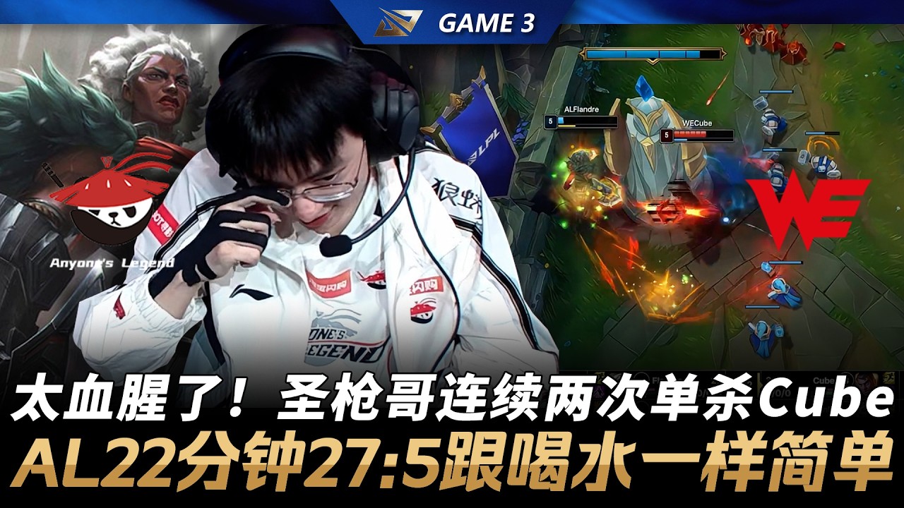 AL vs WE 太血腥了！聖槍哥連續兩次單殺Cube！AL22分鐘27:5跟喝水一樣簡單！Game 3 | 2026 LPL第一賽段季後賽