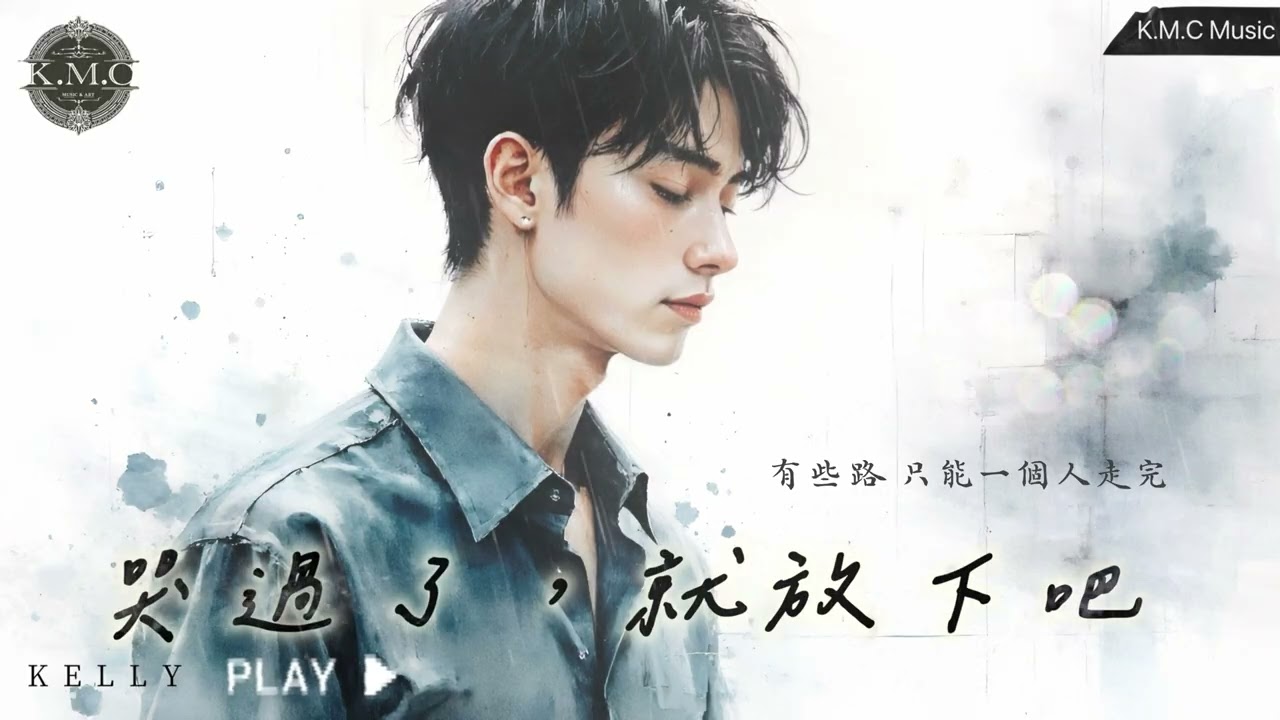 K.M.C｜超好聽中文歌曲《哭過了，就放下吧》哭吧，別害怕，大雨總會停下，濕透的心會慢慢蒸發，烏雲散會有光撒｜原創療癒抒發系輕搖滾情歌，動態歌詞Lyrics｜打動人心抒情華語音樂，通勤睡眠放鬆的歌單。