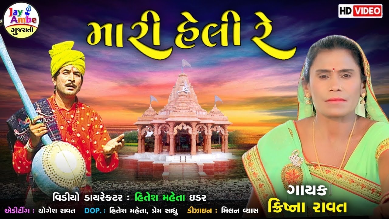 Krishana Ravat  - Mari Heli Re - Santvani Gujarati Bhajan - HD VIDEO