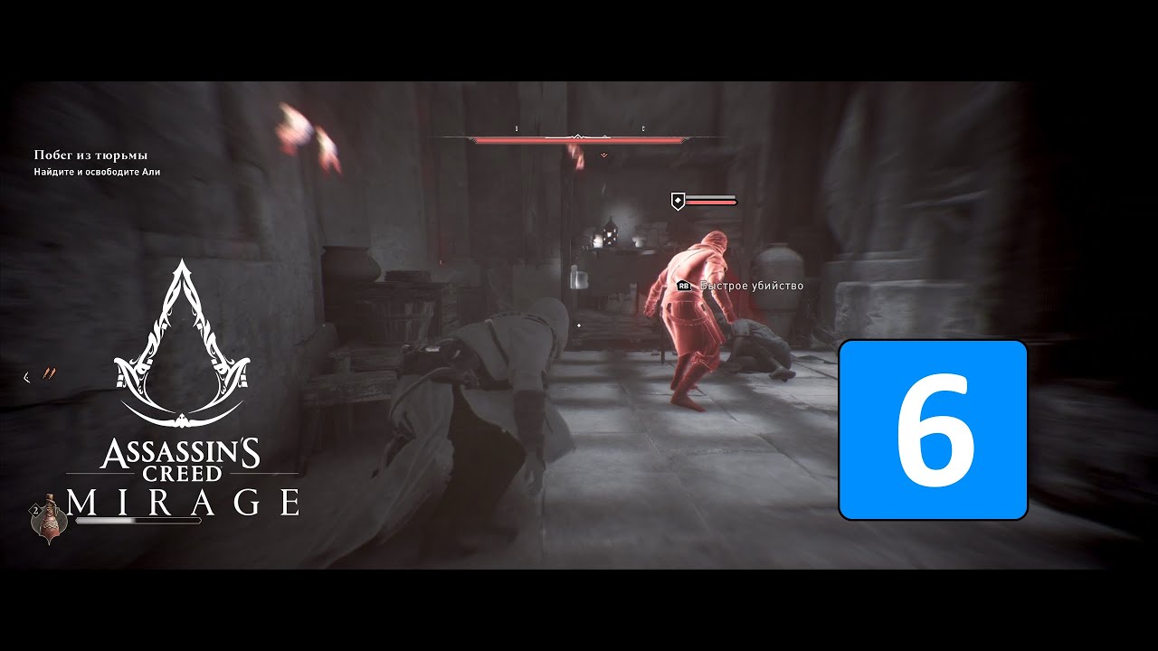 ПОБЕГ ИЗ ТЮРЬМЫ ➤ Assassin's Creed: Mirage / Мираж ◉ Прохождение 6