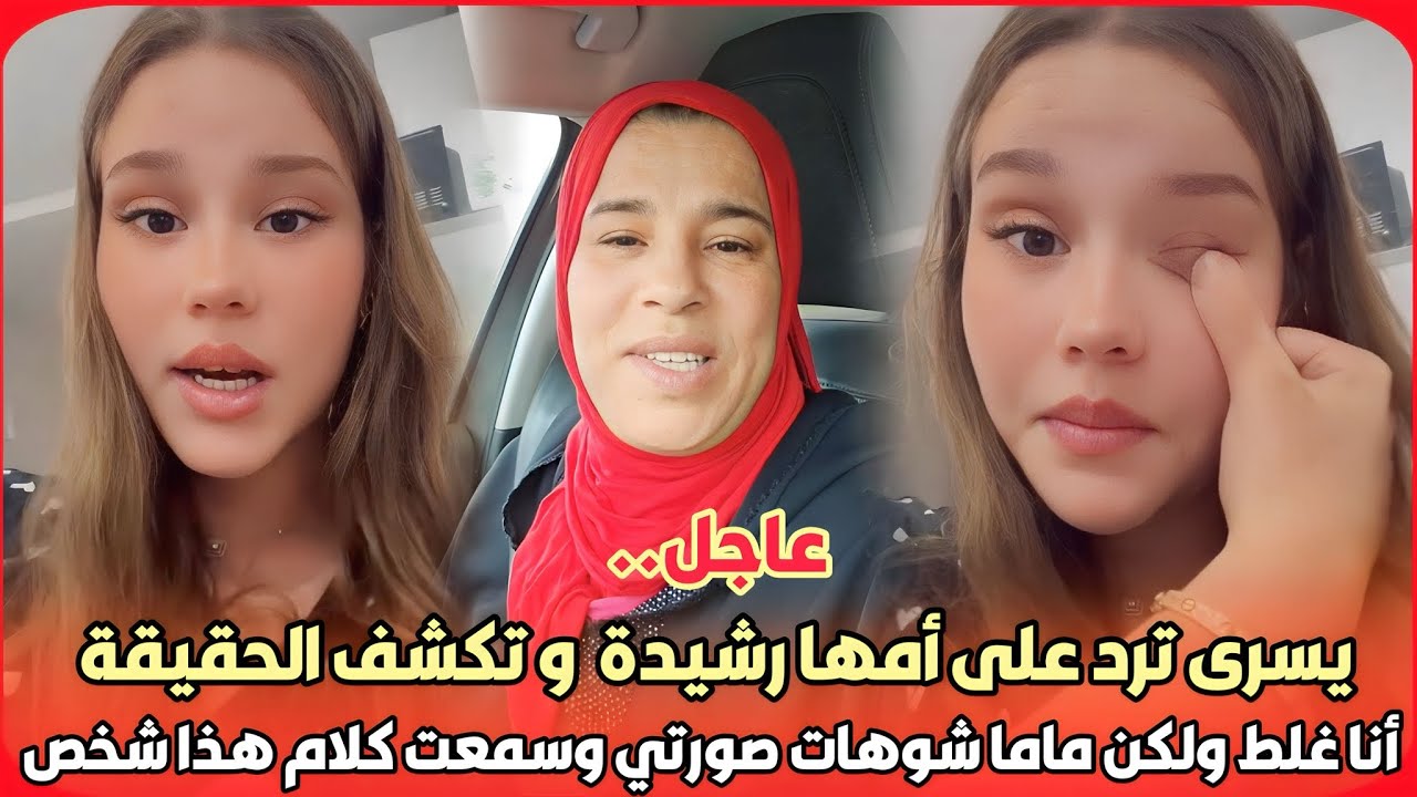 عاجل..يسرى ترد بقوة على أمها رشيدة الراسي وتكشف الحقيقة غلط ولكن ماما شوهات صورتي وسمعت كلام هذا شخص