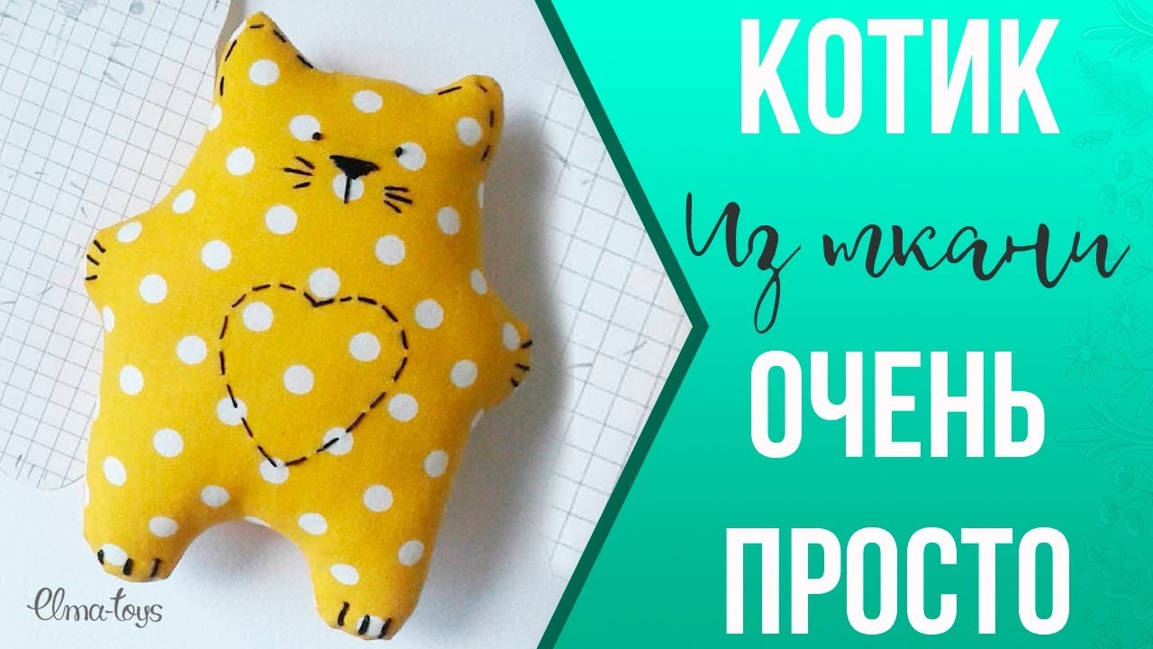 ❤️ Как сшить примитивного котика | Валентинка или милый подарок своими руками | Elma-toys