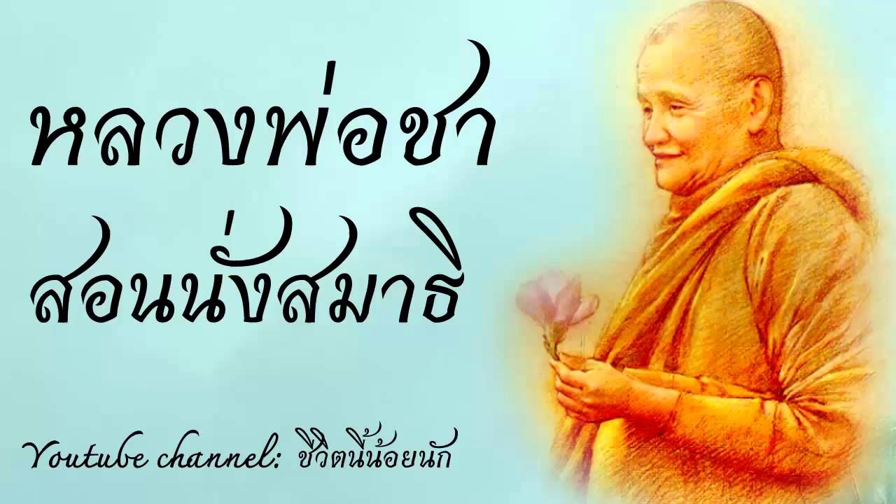 วิธีนั่งสมาธิ (หลวงพ่อชา)