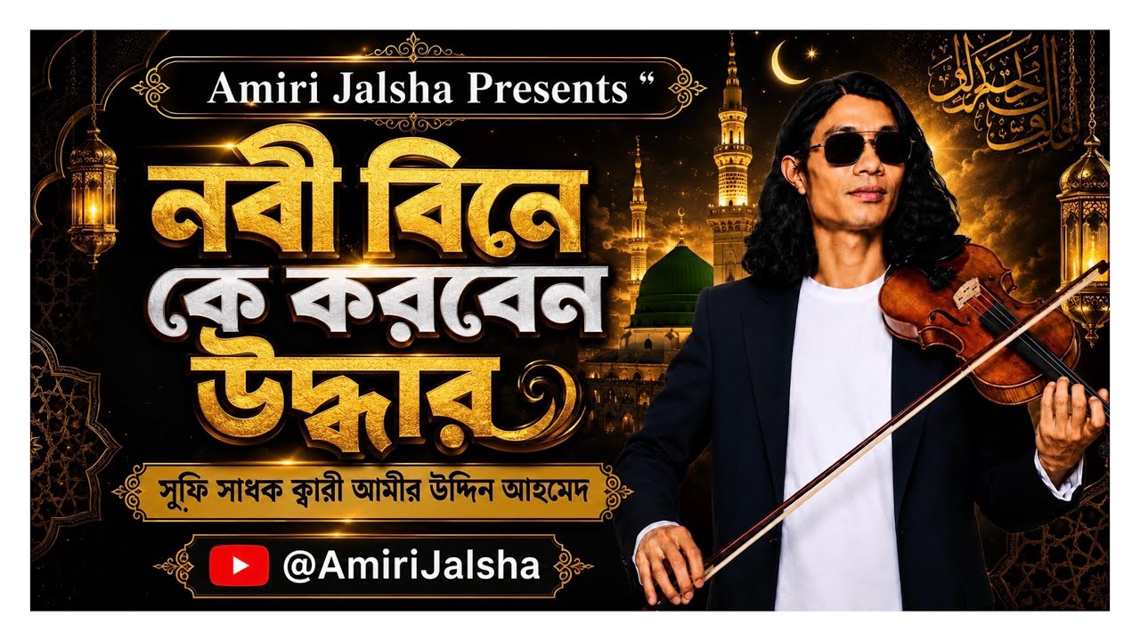 Nobi Bine Ke Korben Uddar - Kari Amir Uddin Ahmed
