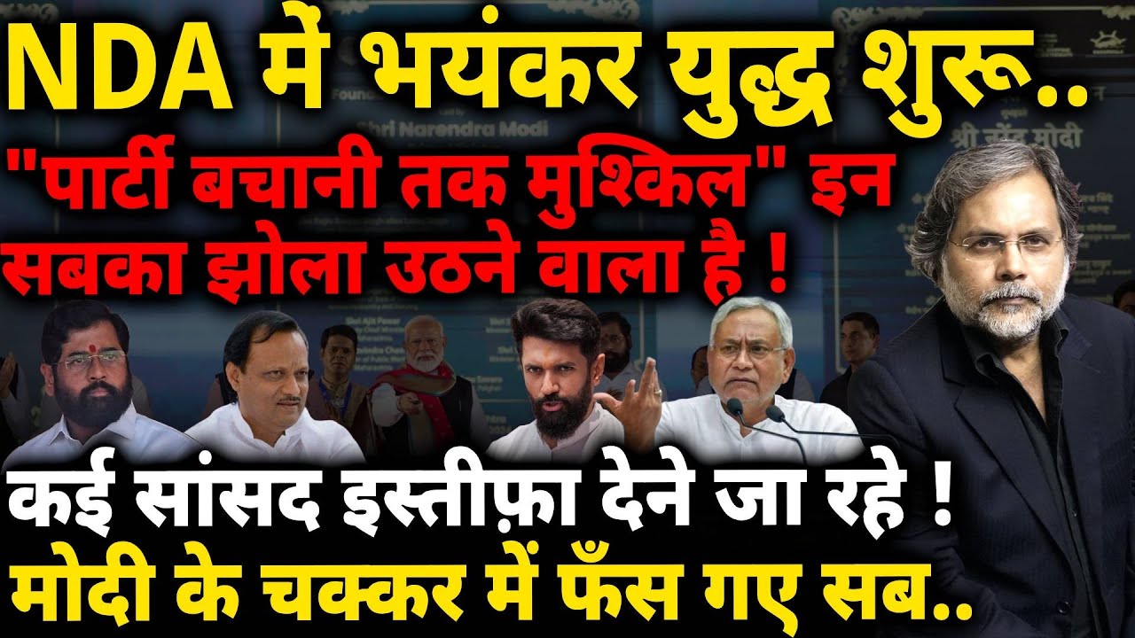 NDA Crises & Modi : पार्टी बचाना तक हो रहा मुश्किल ! NDA में भयंकर युद्ध शुरू..