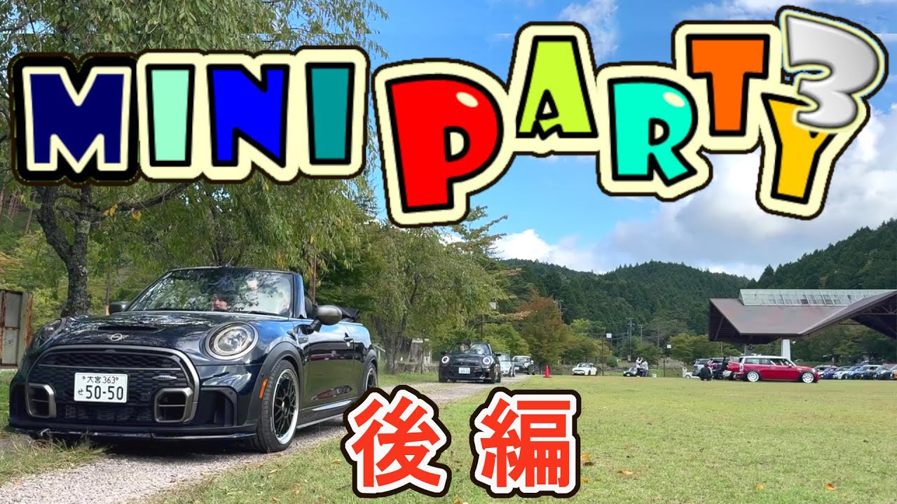 第３回 MINI PARTY３ ミニクーパーオフ会イベント