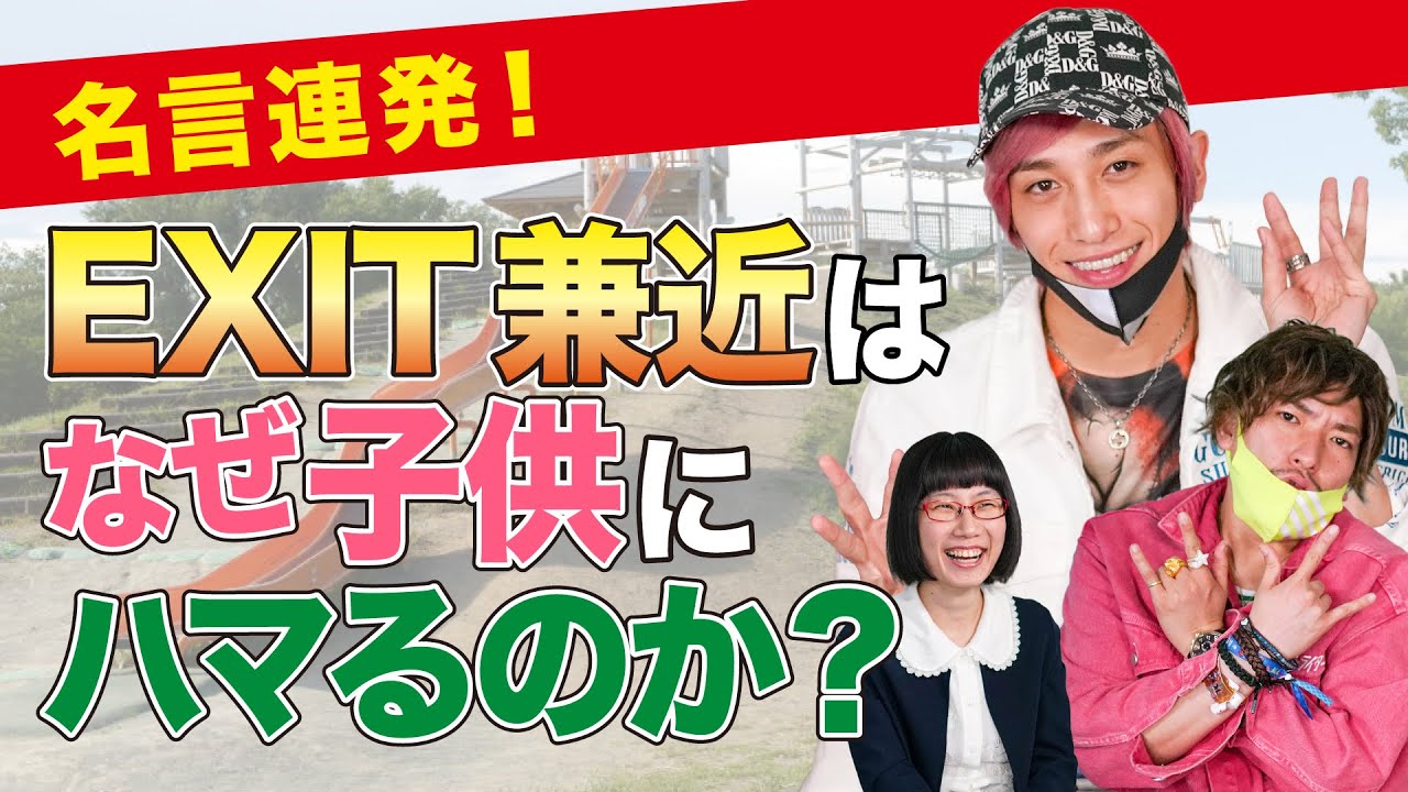 【EXIT】兼近、育児を語る。子供好きの原点は生い立ちにあった！【ベビーシッター芸人】