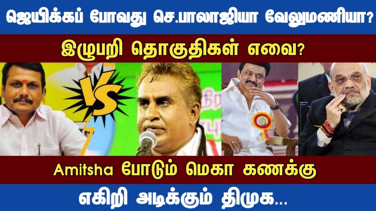 Athirstamchannel | ஜெயிக்கப் போவது செ.பாலாஜியா வேலுமணியா? @Athirstamchannel