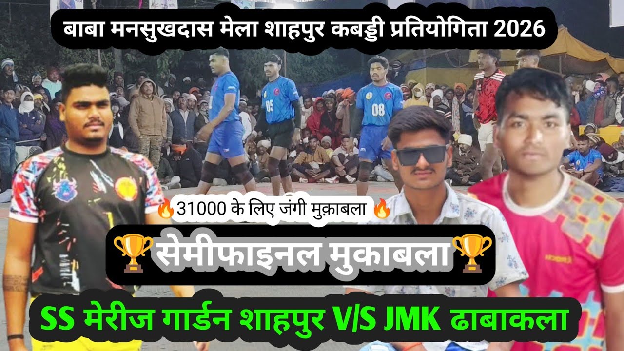 2nd 🔥सेमीफाइनल🔥//एस एस मैरिज गार्डन शाहपुर vs ढाबाकला होशंगाबाद//बाबा मनसुखदास बाबा शाहपुर मेला 2026