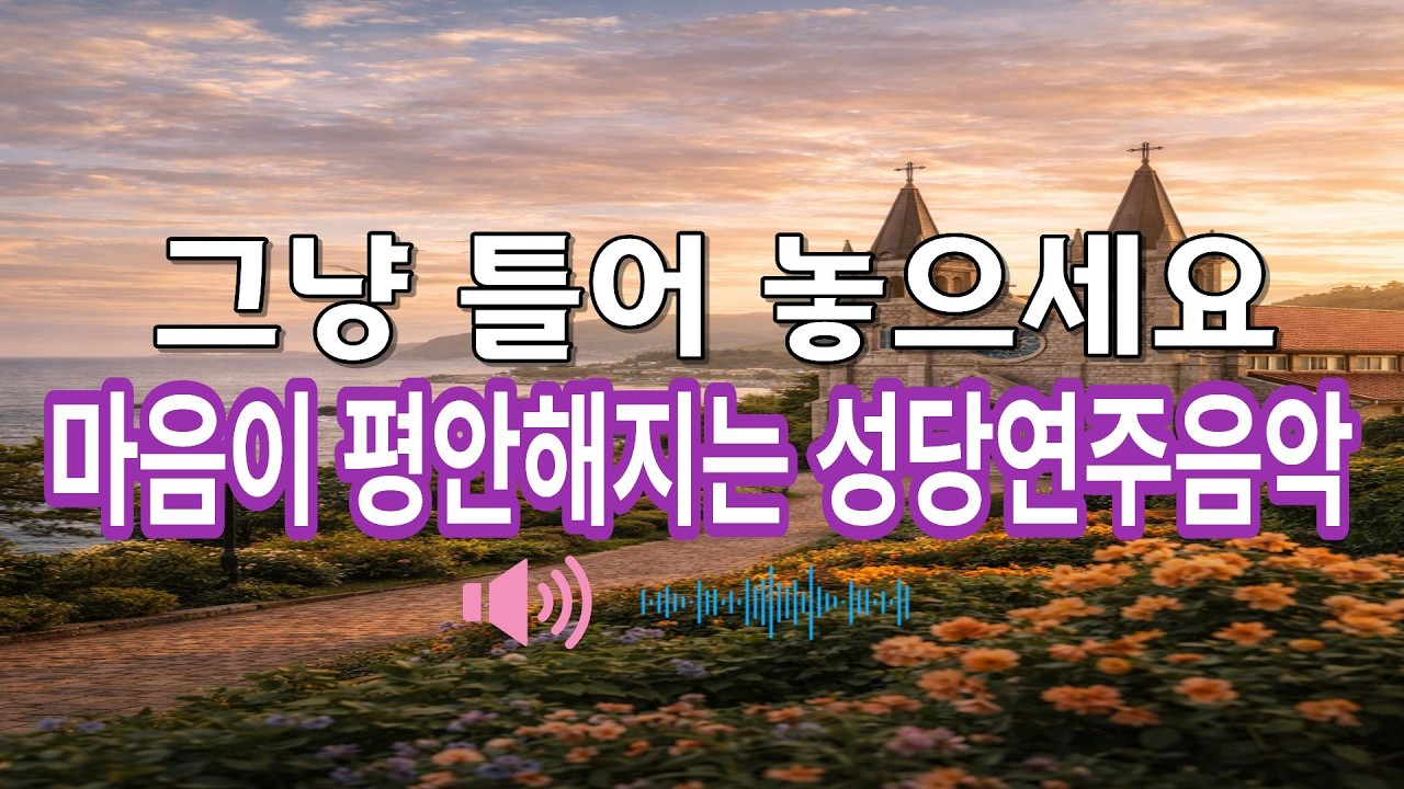 그냥 틀어 놓으세요 | 마음이 평안해지는 성당연주음악