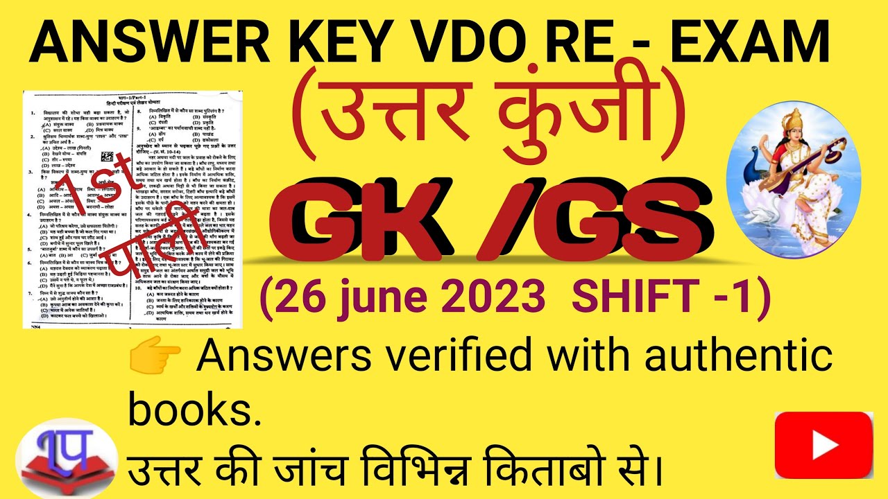VDO RE EXAM ANSWER KEY ।। GK GS।। उत्तर कुंजी। हिंदी।।