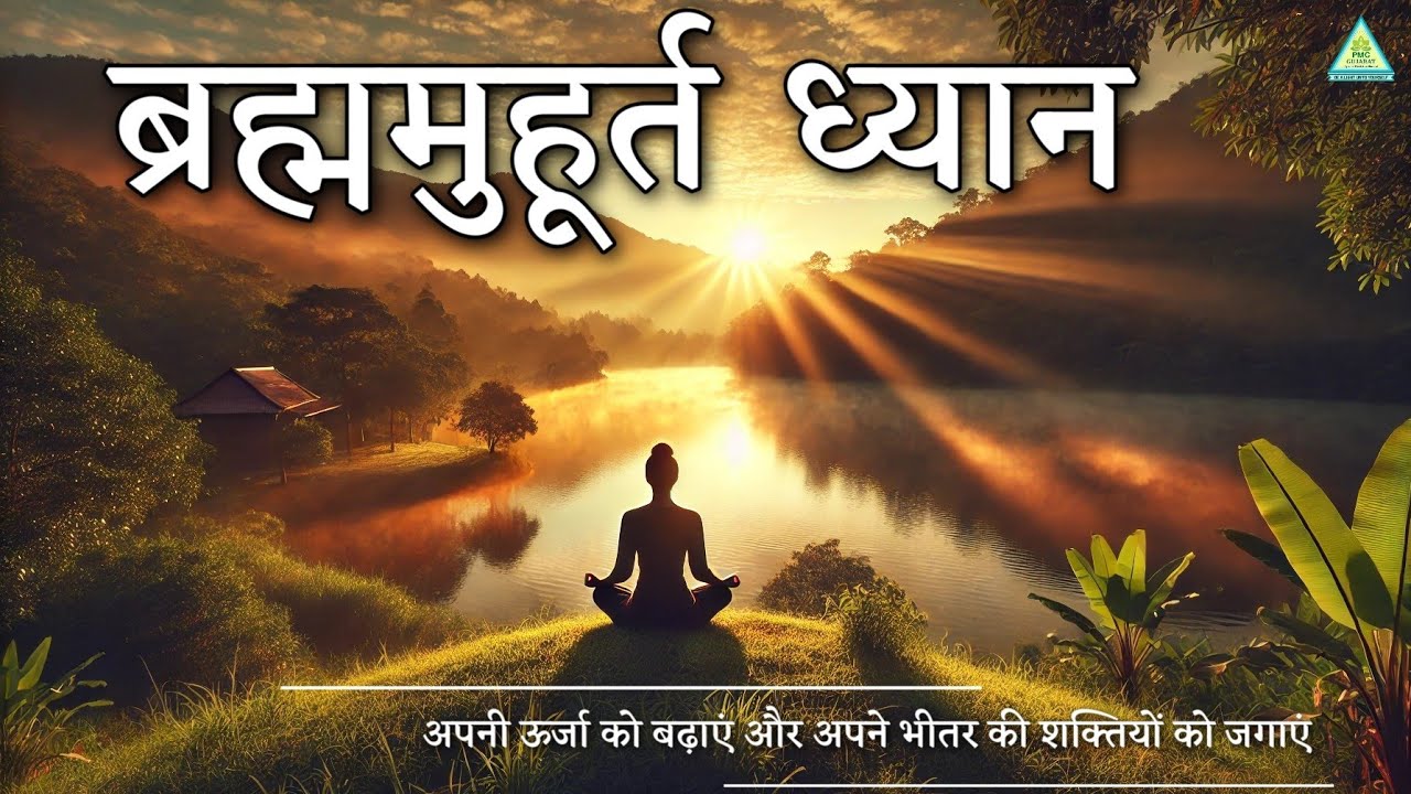 Brahma Muhurat Meditation