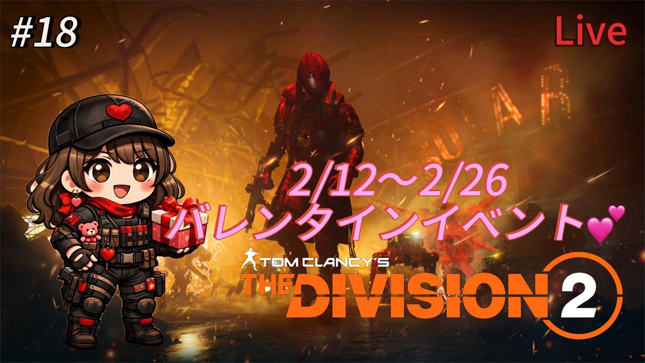 【ディビジョン2】#18 今日からバレンタインイベント！【PS5】