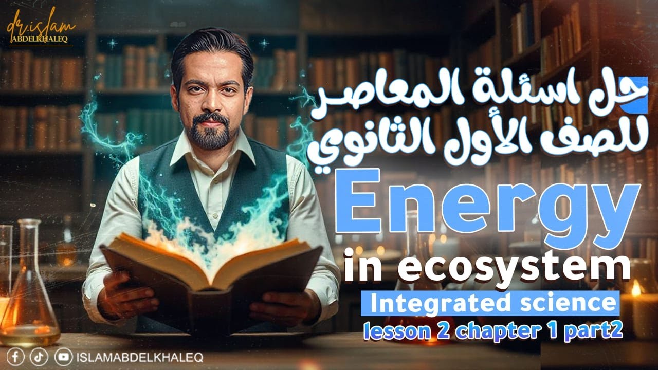 حل المعاصر Lesson 2 part 2 chapter 1 integrated science Energy in  