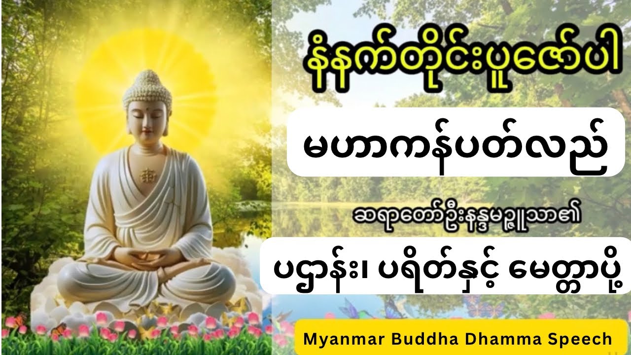 ပဌာန်း၊ ပရိတ် နဲ့ မေတ္တာပို့ တရားတော် (မဟာကန်ပတ်လည်ဆရာတော်ဦးနန္ဒမဉ္ဇူသာ)