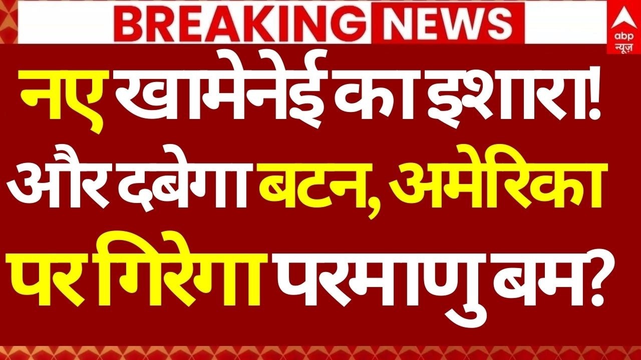 Iran Vs US Israel War LIVE: नए खामेनेई का इशारा! और दबेगा बटन, अमेरिका पर गिरेगा परमाणु बम?