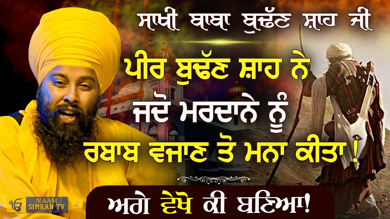 ਬਾਬਾ ਬੁੱਢਣ ਸ਼ਾਹ ਜੀ ਦੀ ਸਾਖੀ | Baba Budhan Shah Ji Di Sakhi | Baba Gulab Singh Ji Chamkaur Sahib