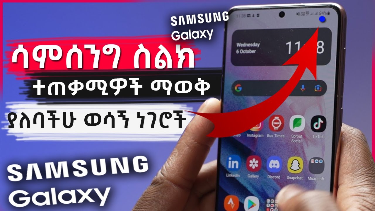 ሳምሰንግ ስልክ ምትጠቀሙ ከሆነ እነዚህን 10 ነገሮች ማዎቅ አለባችሁ