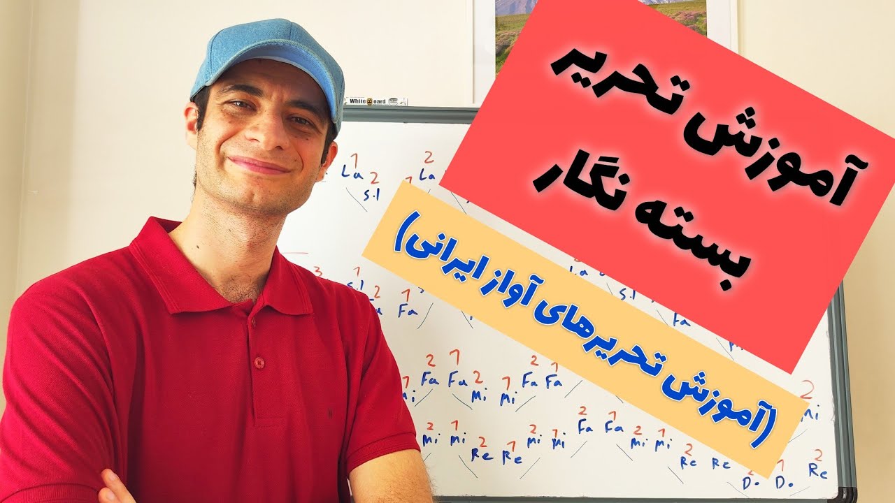 آموزش خوانندگی و آواز:آموزش تحریر بسته نگار#آموزش_آواز #آموزش_تحریر #آواز_سنتی 
