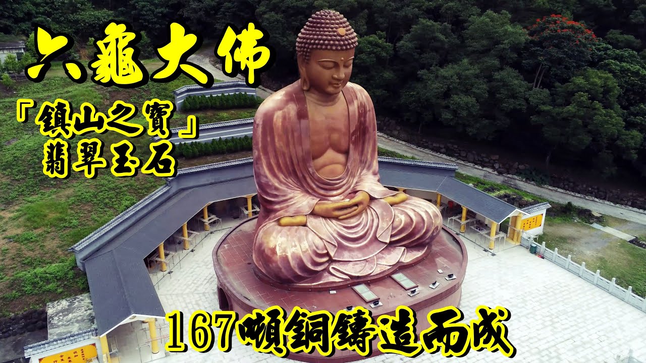 六龜大佛 6892公斤「鎮山之寶」翡翠玉石    靈山寶剎--清涼山護國妙崇寺