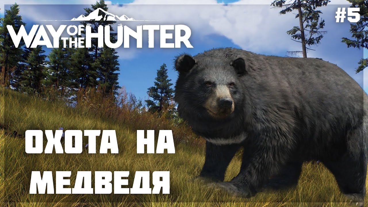 ОХОТА на МЕДВЕДЯ БАРИБАЛА ● Way of the Hunter #5