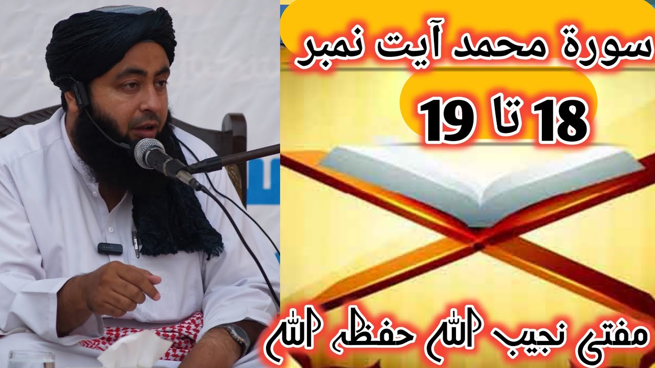 سورۃ محمد ایت نمبر 18 تا 19