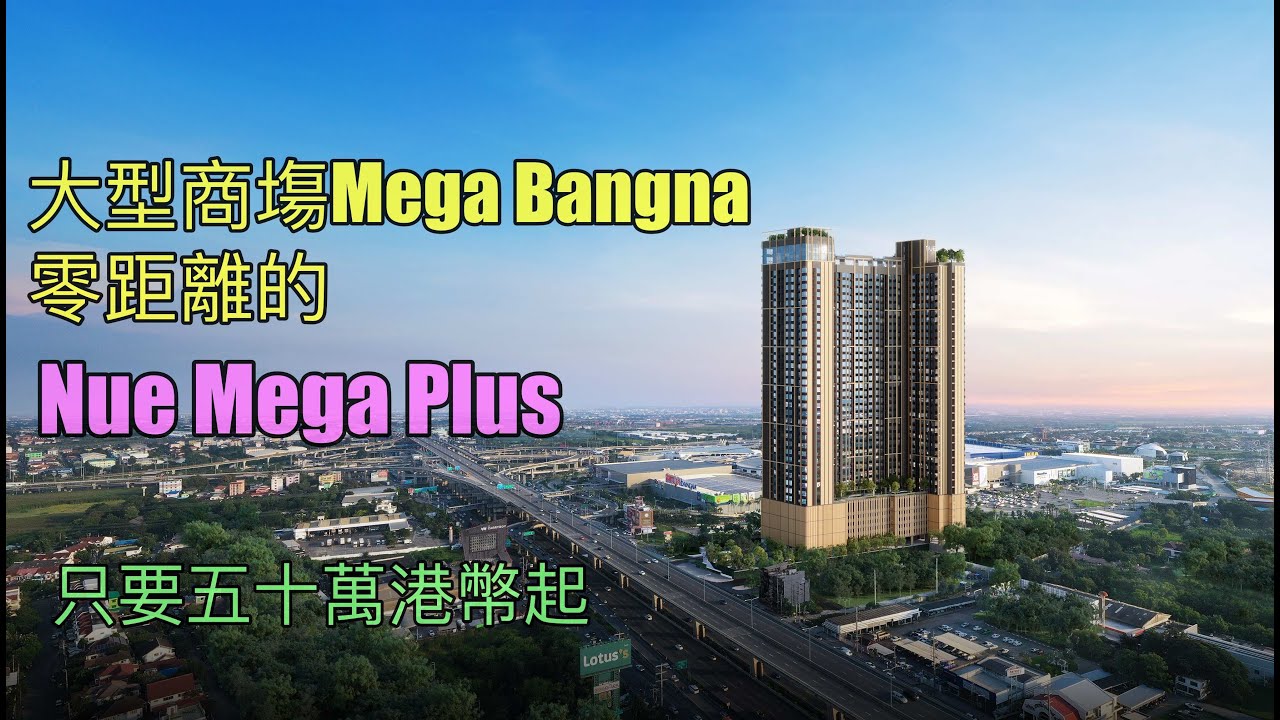 #泰國地產 泰安居第四十八集~曼谷大型商塲Mega BangNa旁邊的Nue Mega Plus #曼谷樓盤 #曼谷物業 #曼谷買樓 #曼谷置業 #泰國樓