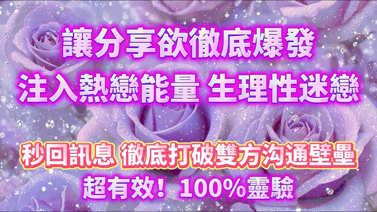 【生理性迷戀💜】讓分享欲徹底爆發｜注入熱戀能量，秒回訊息打破溝通壁壘！吸引力法則，冥想音樂，戀愛顯化，能量音樂，Sub音樂