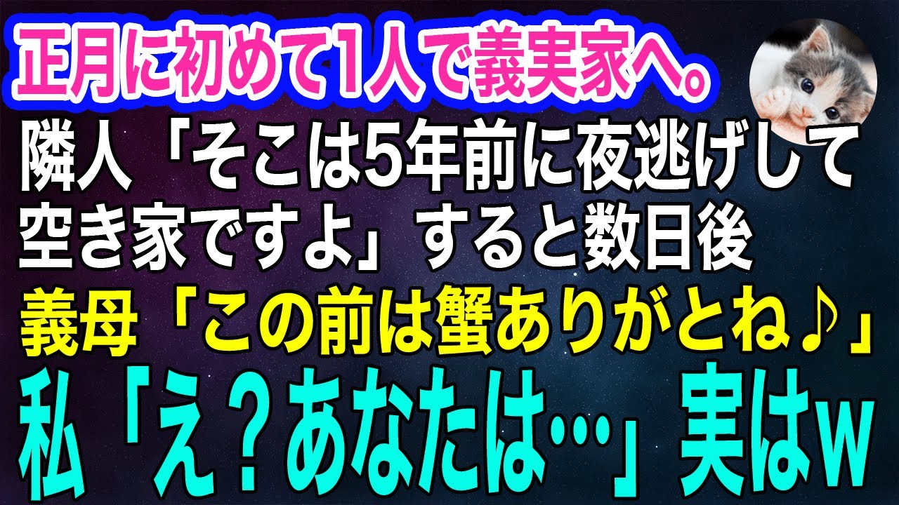 結婚後、正月に初めて1人で義実家に行くと隣人「そこは5年前に夜逃げして今は空き家ですよ…」→数日後、義母「この前は高級な蟹ありがとうね♪」私「はっ？」【スカッとする話・年金シニア生活】