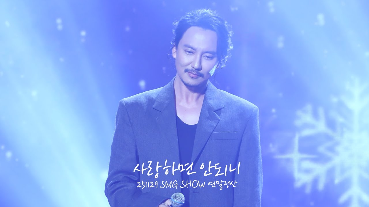 [4K] 251129 김남길 - 사랑하면 안되니 (선덕여왕 OST) | 2025 SMG SHOW 우주최강쇼 연말정산