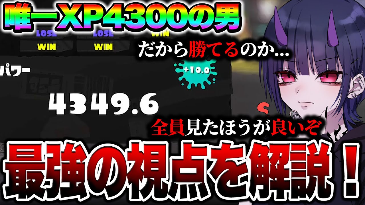 【初心者講座】世界でたった一人XP4300の男「メロン」の視点が上手すぎてヤバい【スプラトゥーン3】【初心者】