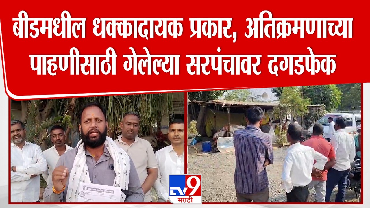 Beed Sarpanch News | बीडमधील धक्कादायक प्रकार, अतिक्रमणाच्या पाहणीसाठी गेलेल्या सरपंचावर दगडफेक