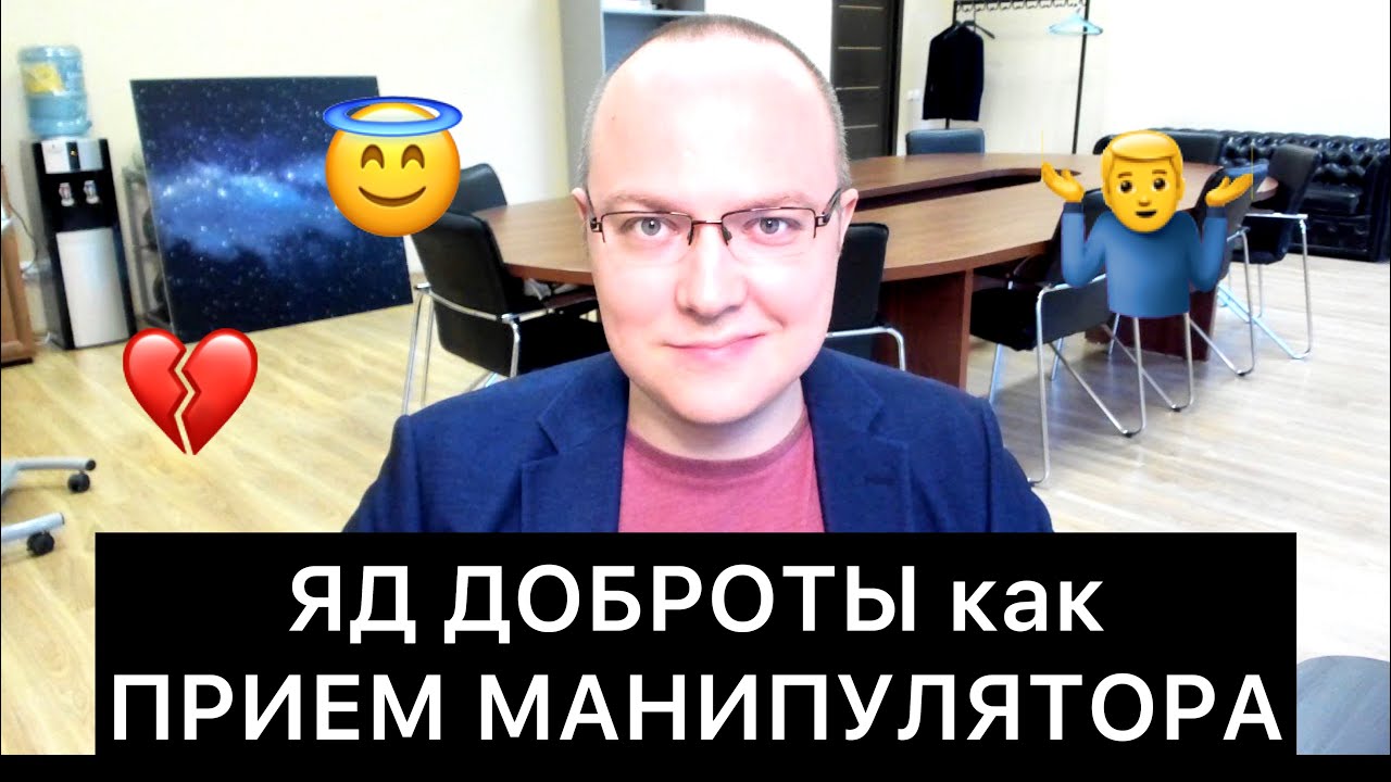 ЯД ДОБРОТЫ как ПРИЕМ МАНИПУЛЯТОРА