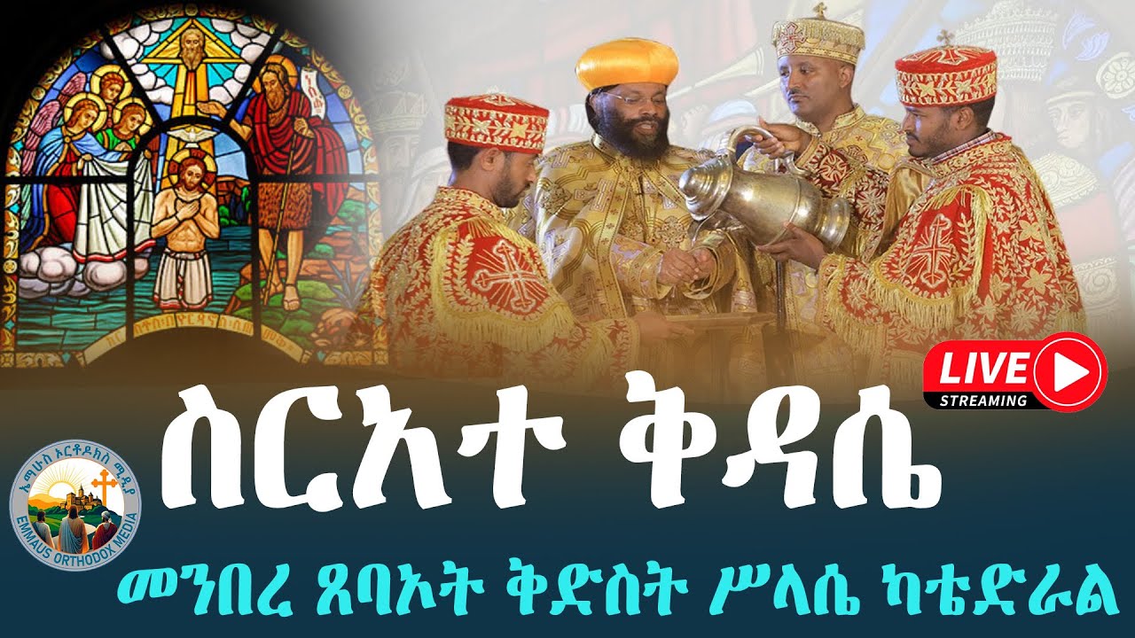 ቀጥታ ሥርጭት#መንበከረ ጸባኦት ቅድስት ሥላሴ ካቴድራል#ስርአተ ቅዳሴ