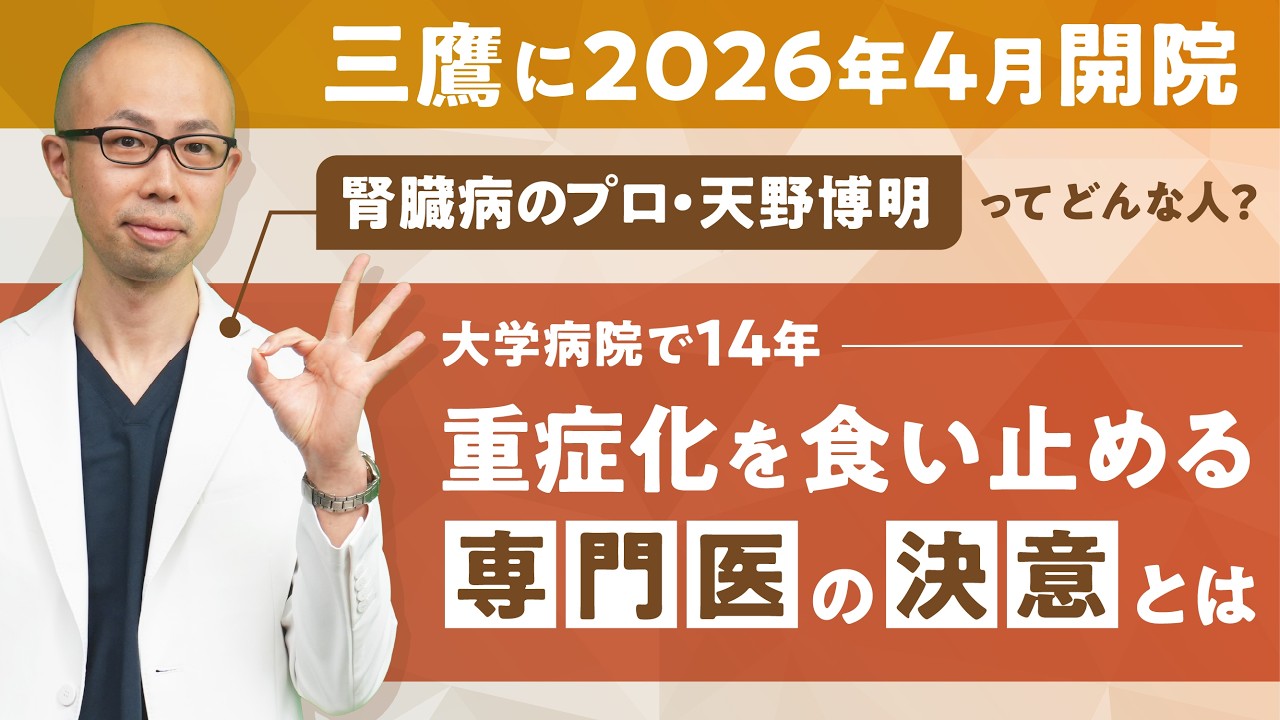 【2026年4月開院】腎臓内科医 天野博明ってどんな人？重症化を食い止める専門医としての決意