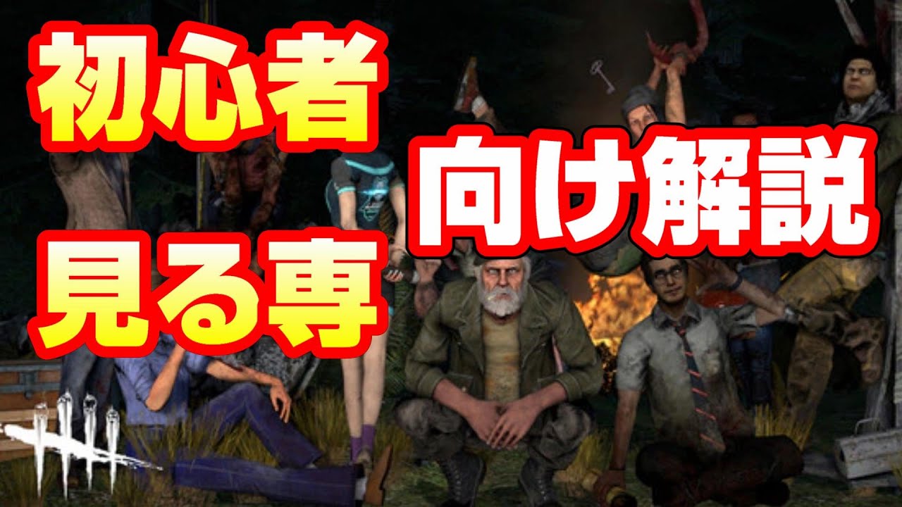 【DbD】初心者向け＆プロエアプ養成講座・生存者編！これでデッドバイデイライトがもっと面白くなる！！【Dead by Daylight 実況】