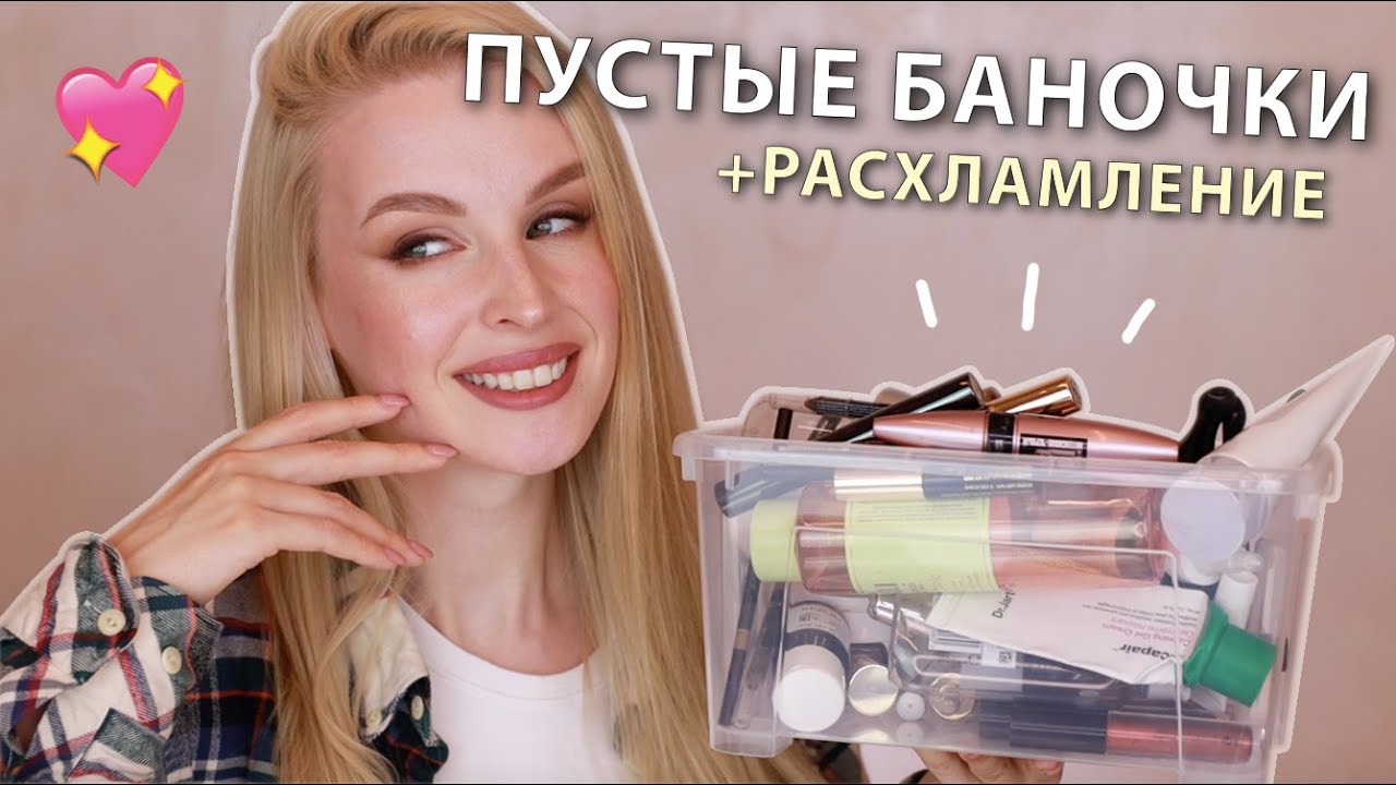 Пустые баночки (лето 2020) + Расхламление