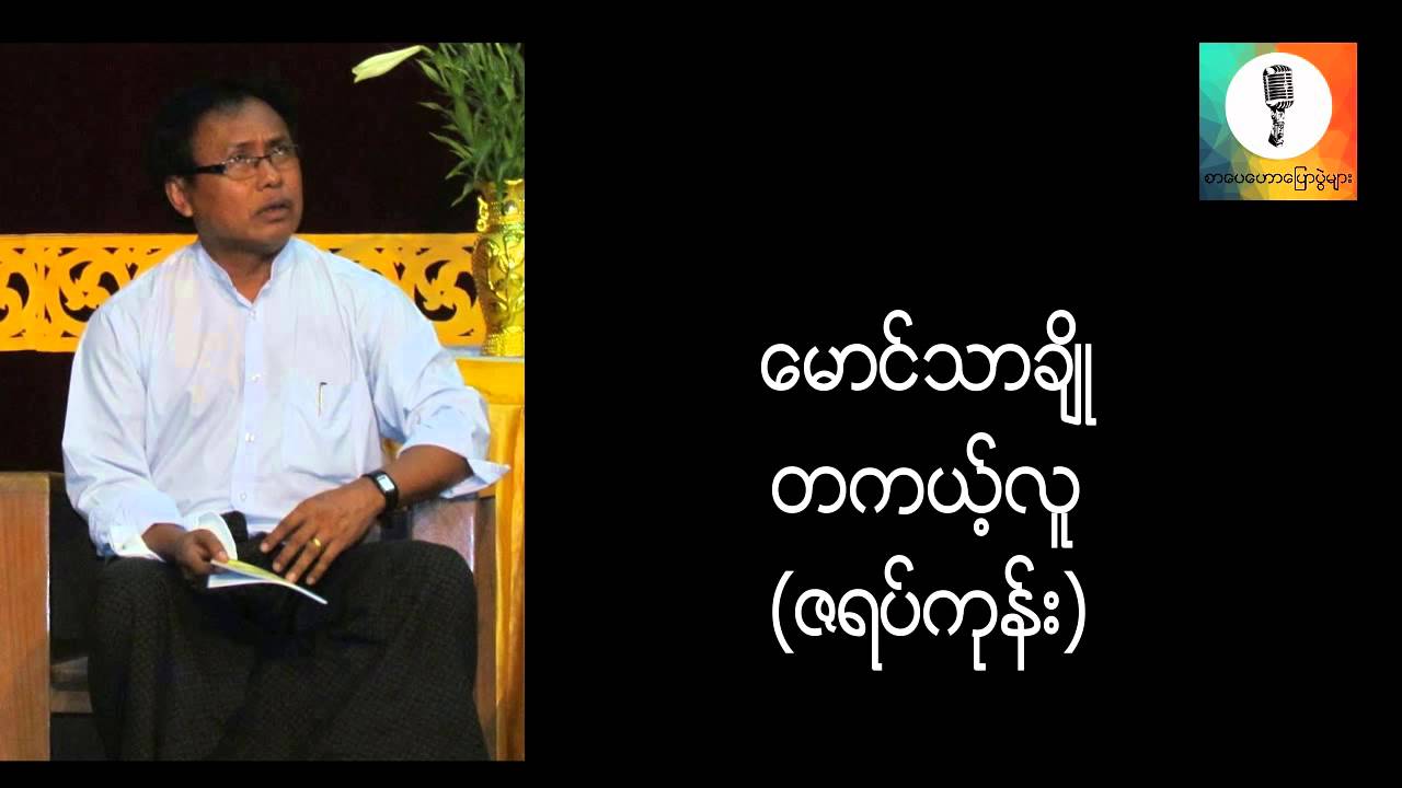 တကယ့္လူ - ေမာင္သာခ်ိဳ (ဇရပ္ကုန္း) စာေပေဟာေျပာပြဲ