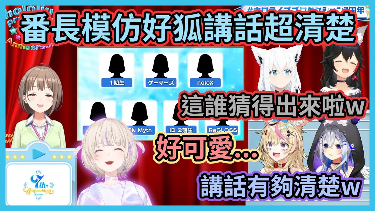 模仿好狐的7人你都有猜出來嗎？欸不是番長你講話也太清楚了吧！？w【白上フブキ】【白上吹雪】【大神澪】【尾丸波爾卡】【天音彼方】【Hololive中文】【Vtuber精華】