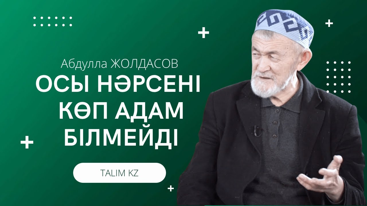 АТАДАН АҚЫЛ | ОСЫНЫ БІЛМЕЙТІНДЕР КӨП ЕКЕН | АБДУЛЛА ЖОЛДАС